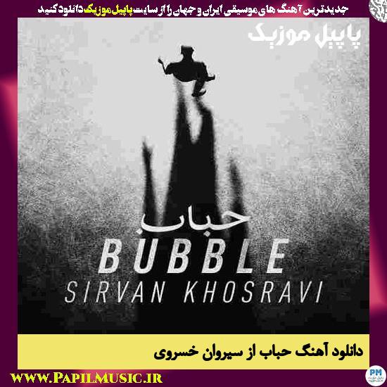 Sirvan Khosravi Hobab دانلود آهنگ حباب از سیروان خسروی